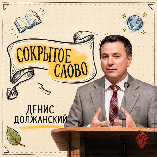 Сокрытое слово изменяет сердце — Денис Должанский
