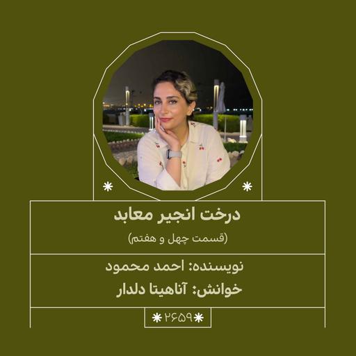 2659.درخت انجیر معابد (قسمت چهل و هفتم)