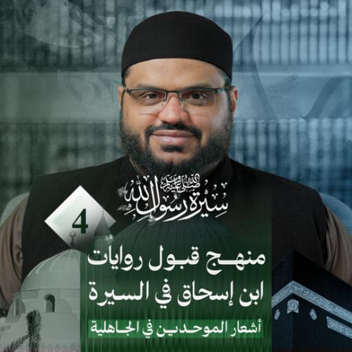 سيرة رسول الله ﷺ 04 | نظام الجاهلية | أحمد السيد