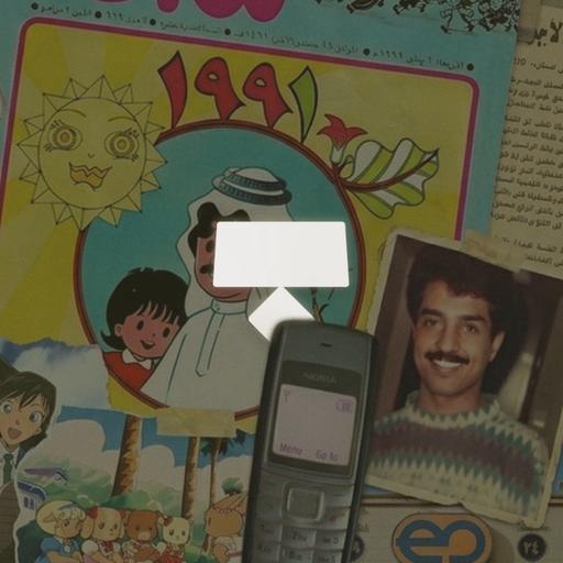 جيل التسعيــنات