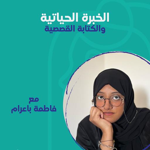 الخبرة الحياتية والكتابة القصصية مع فاطمة باعرام