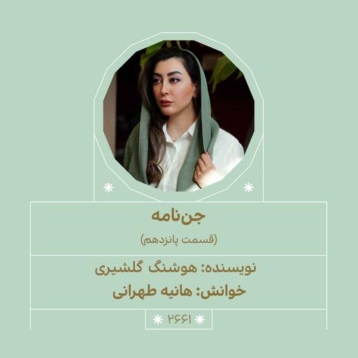 2661.جن‌نامه (قسمت پانزدهم)