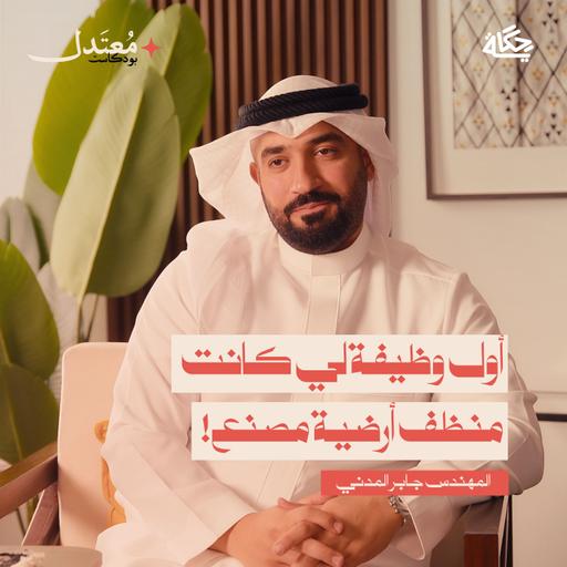من يتيم إلى مؤسس أكبر براند قهوة بحريني مع المهندس جابر المدني