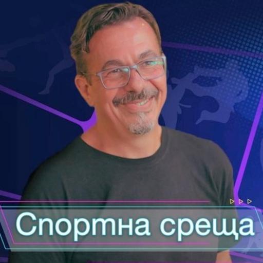 Спортна среща - 5 юли 2026