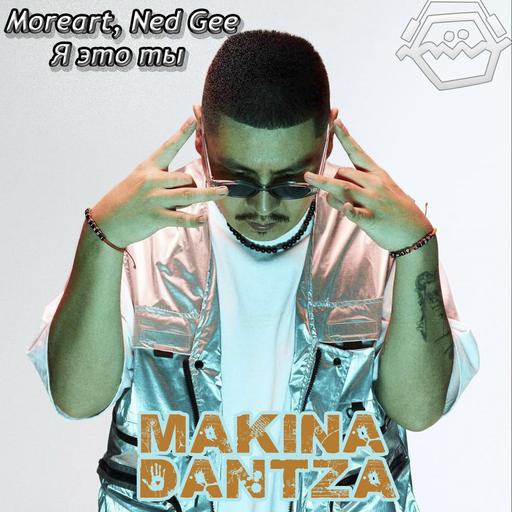 Moreart, Ned Gee - Я Это Ты (Makina Dantza 'Melodic House' Blend) Edit [2026]