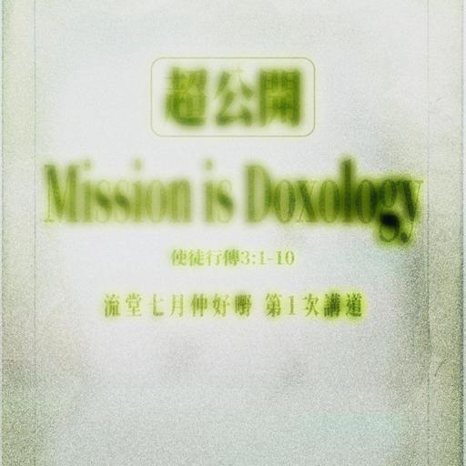 【網上崇拜】仲好嘢 - Mission is Doxology｜講員: 陳韋安牧師 | 使徒行傳 3:1-10｜20260704