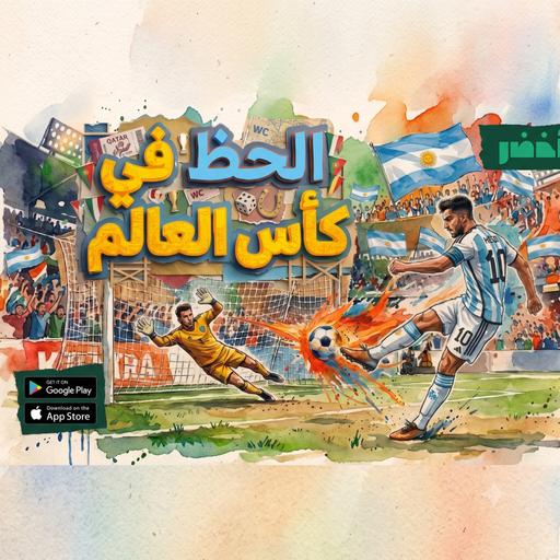 منتخبات لا تستحق الصعود 🇦🇷🚫