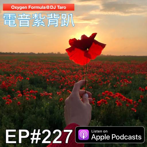 EP227【派對電音】Be a good man, not a nice guy