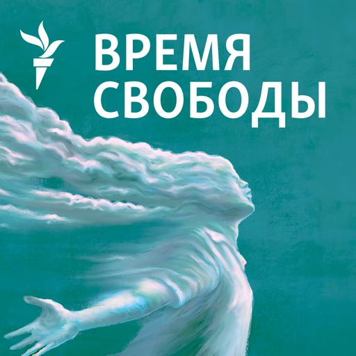 "Время Свободы с Андреем Шароградским"