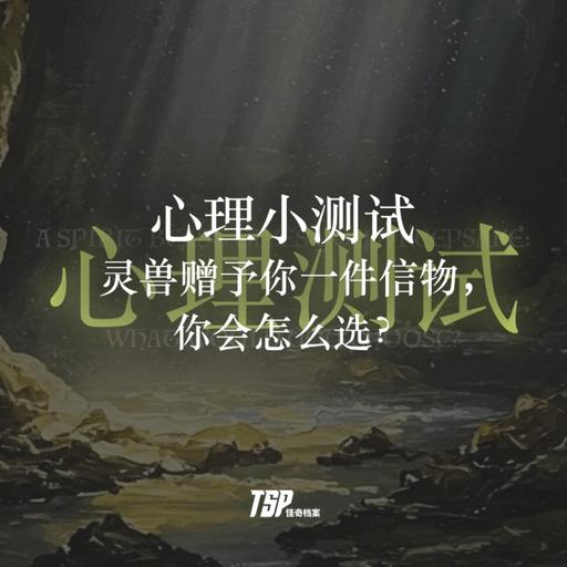 心理小测试：灵兽赠予你一件信物，你会怎么选？