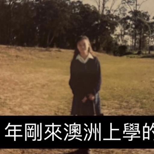 #755 九零年代我小時候的澳洲生活是什麼樣子