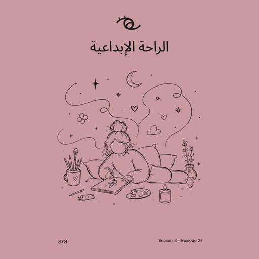 Creative Rest — الراحة الإبداعية