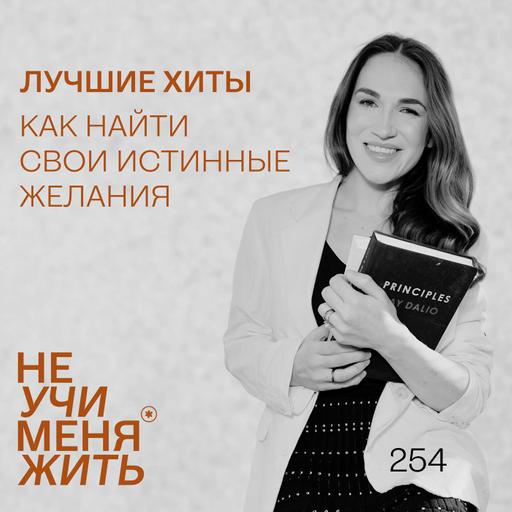 254. Лучшие хиты: Как найти свои истинные желания