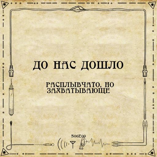 До нас дошло S06E09. Расплывчато, но захватывающе
