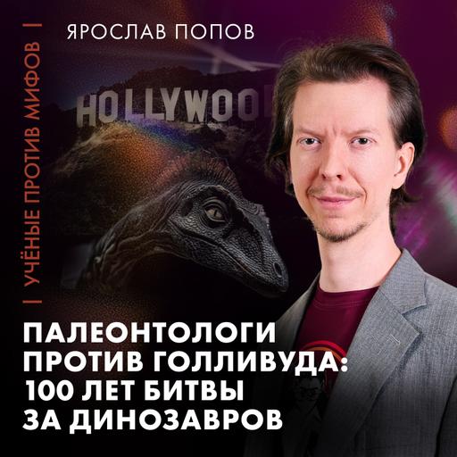 Палеонтологи против Голливуда | Ярослав Попов | Ученые против мифов 25-13