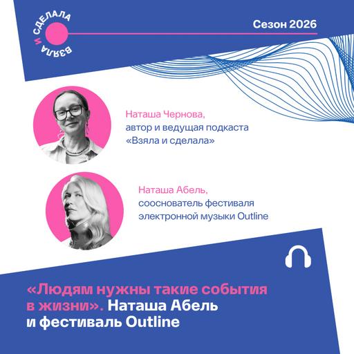 «Людям нужны такие события в жизни». Наташа Абель и фестиваль Outline