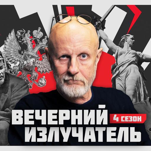 Вечерний Излучатель: Красные чехословаки-3