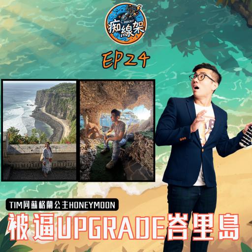 【痴線架】S2 EP24 －《Honeymoon之旅峇里島》