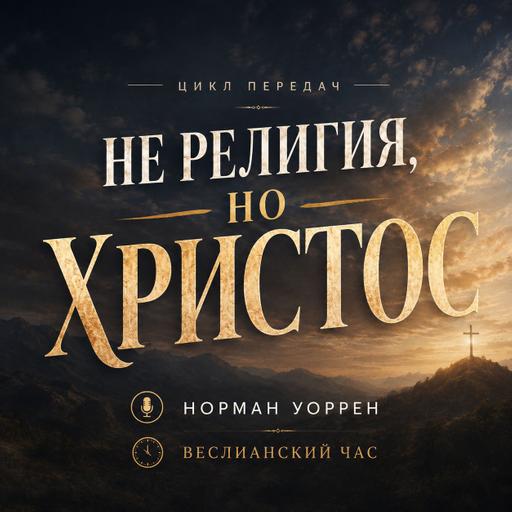 1. Шаг за пределы | Веслианский час