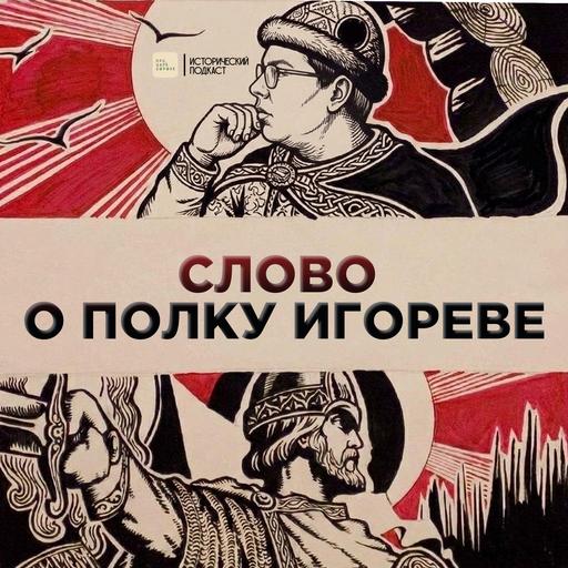 Слово о полку Игореве...