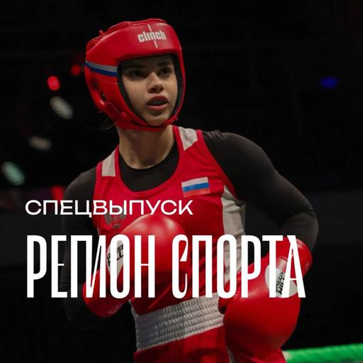 Регион спорта. Спецвыпуск от 10.07.2026 - Рукет Куштова