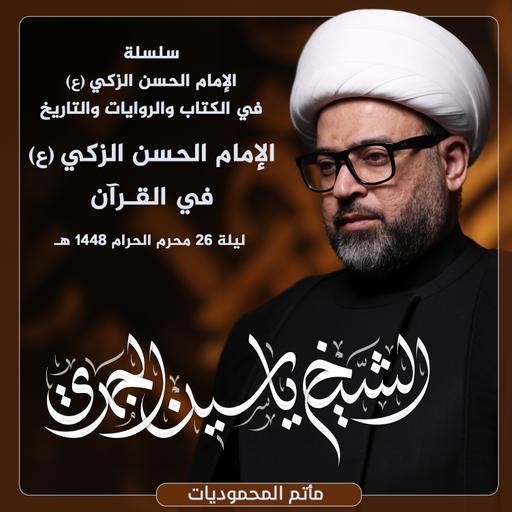 الإمام الحسن الزكي (ع) في القـرآن