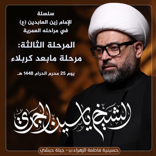 المرحلة الثالثة : مرحلة مابعد كربلاء
