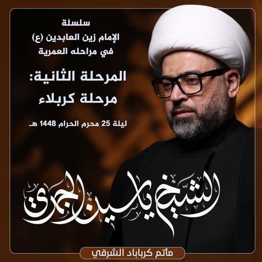 المرحلة الثانية : مرحلة كربلاء