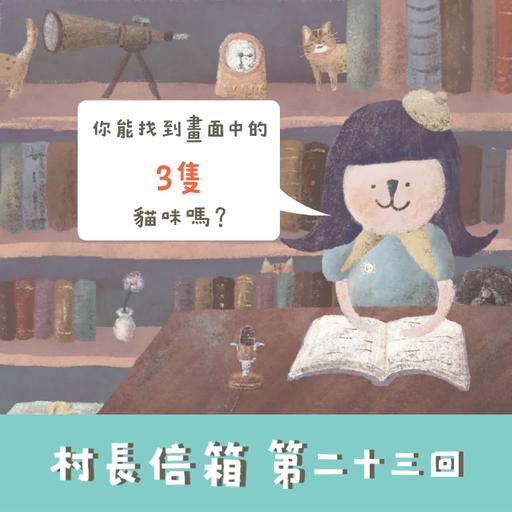我們回來囉！村長信箱 第二十三回