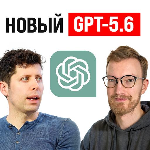 Новый GPT-5.6 / Суд Apple против OpenAI / Закон о суверенном ИИ в России
