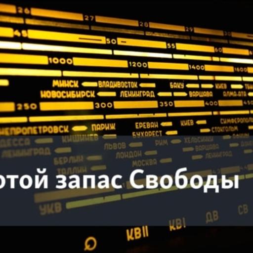 1. Булат Окуджава о шестидесятниках. Вед. Петр Вайль (1990). 2. Памяти С. Довлатова. Авторское чтение «Чемодана». Вед. Ю. Мельников (1990).
