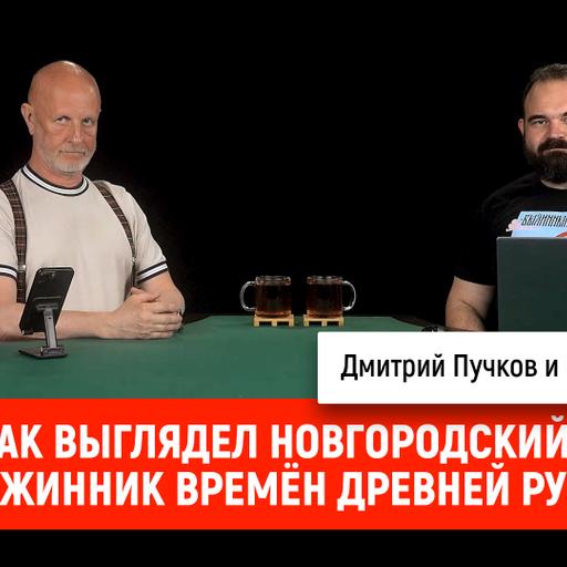 Как выглядел новгородский дружинник времён Древней Руси