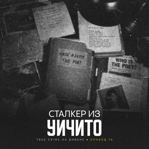 Эпизод 76: Сталкер из Уичито