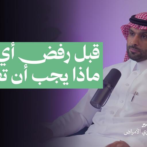 قبل رفض أي لقاح ماذا يجب ان تعرف؟| بودكاست الحاوي