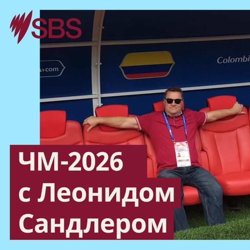 ЧМ-2026 с Леонидом Сандлером. Полуфиналисты готовятся, выбывшие пишут петиции, ФИФА продает газон
