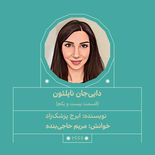 2666.دایی‌جان ناپلئون (قسمت بیست و یکم)