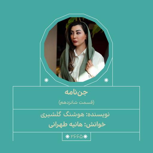 2665.جن‌نامه (قسمت شانزدهم)