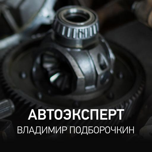 Автоэксперт - Владимир Подборочкин @ Radio Record #133 (14-07-2026)