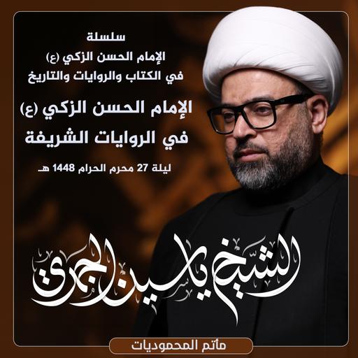 الإمام الحسن الزكي (ع) في الروايات الشريفة