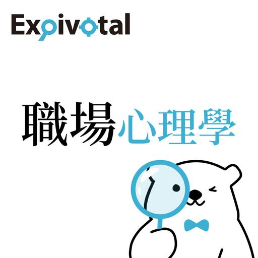 EP09: 職場新人必需要懂的心理學攻略，讓你不再原地踏步