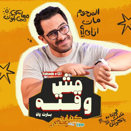 Ep#137 : مش وقته ١
