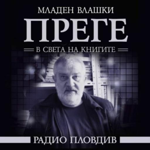 Преге - 11 юли 2026