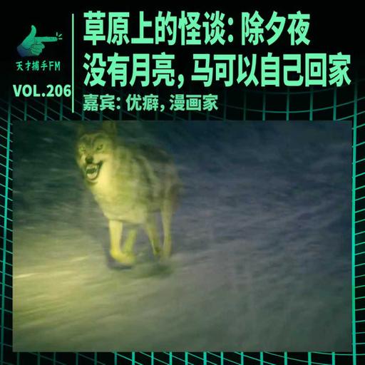 草原上的怪谈：除夕夜没有月亮，马可以自己回家 ｜ 天才职业206