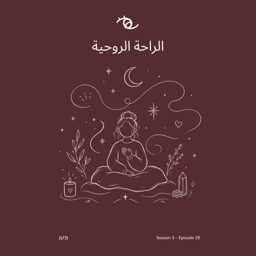 Spiritual Rest — الراحة الروحية