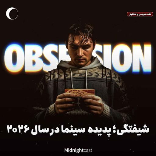 شیفتگی؛ پدیده امسال سینما (نقد، تحلیل و بررسی فیلم Obsession)