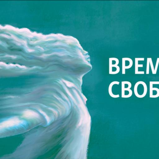 "Время Свободы с Андреем Шароградским"