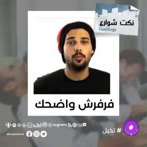 ضحك من قلب الشارع... والنكتة اللي ما بتموت