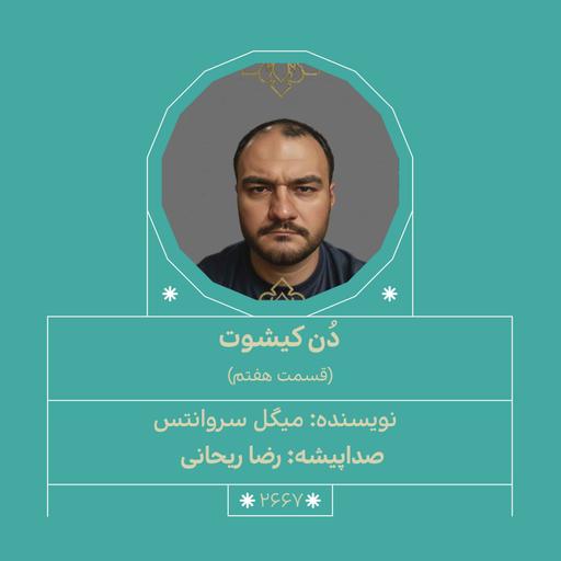 2667.دُن‌کیشوت (قسمت هفتم)