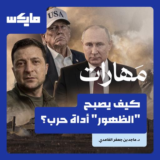كيف يصبح "الظهور" أداة حرب؟