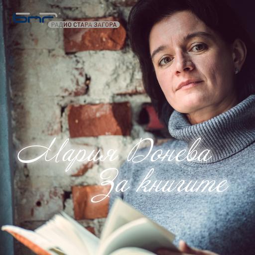 За книгите - "В неокосената трева" от Тревър Ноа
